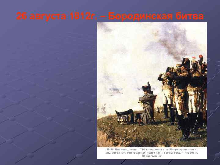 26 августа 1812 г. – Бородинская битва 