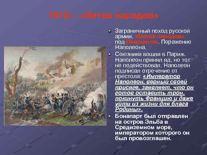 1813 г. - «битва народов»    Заграничный поход русской   армии.