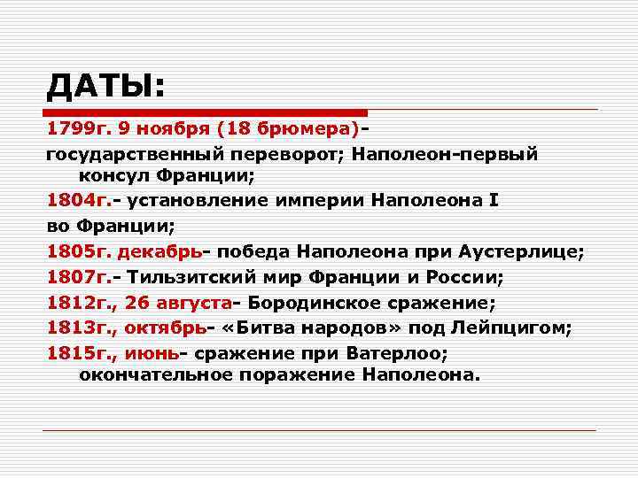 ДАТЫ: 1799 г. 9 ноября (18 брюмера)- государственный переворот; Наполеон-первый  консул Франции; 1804