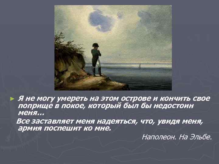 ►  Я не могу умереть на этом острове и кончить свое поприще в