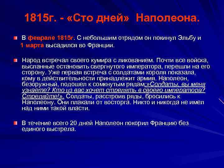  1815 г. - «Сто дней» Наполеона. В феврале 1815 г. С небольшим отрядом