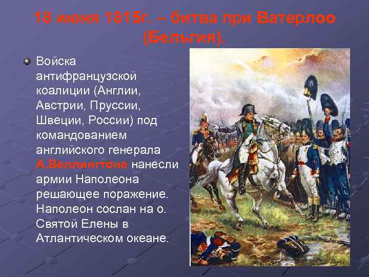 18 июня 1815 г. – битва при Ватерлоо   (Бельгия). Войска антифранцузской коалиции
