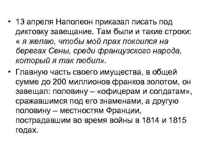  • 13 апреля Наполеон приказал писать под  диктовку завещание. Там были и