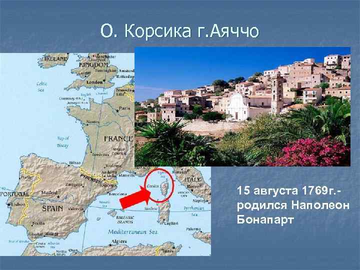 О. Корсика г. Аяччо    15 августа 1769 г. -  