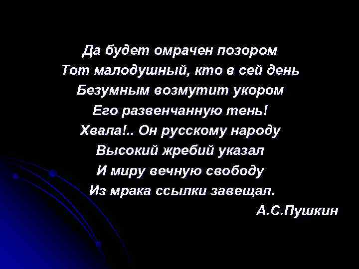  Да будет омрачен позором Тот малодушный, кто в сей день  Безумным