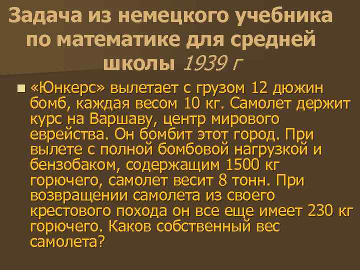Задача из немецкого учебника по математике для средней   школы 1939 г n