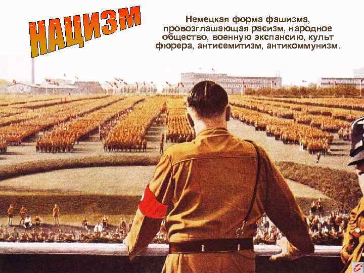  Немецкая форма фашизма,  провозглашающая расизм, народное общество, военную экспансию, культ фюрера, антисемитизм,