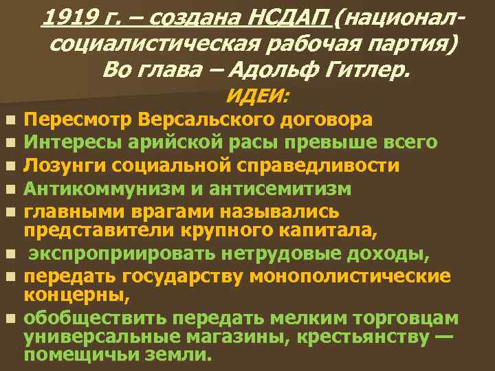  1919 г. – создана НСДАП (национал- социалистическая рабочая партия)  Во глава –