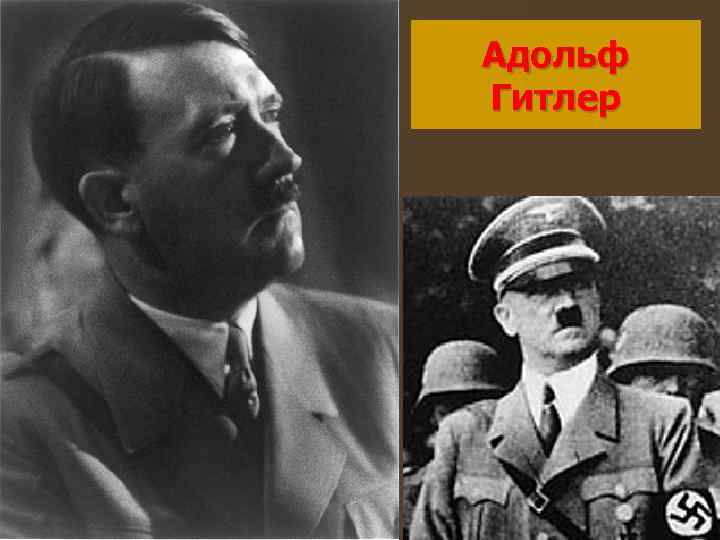 Адольф Гитлер 