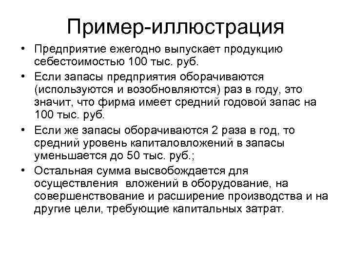   Пример-иллюстрация • Предприятие ежегодно выпускает продукцию  себестоимостью 100 тыс. руб. 