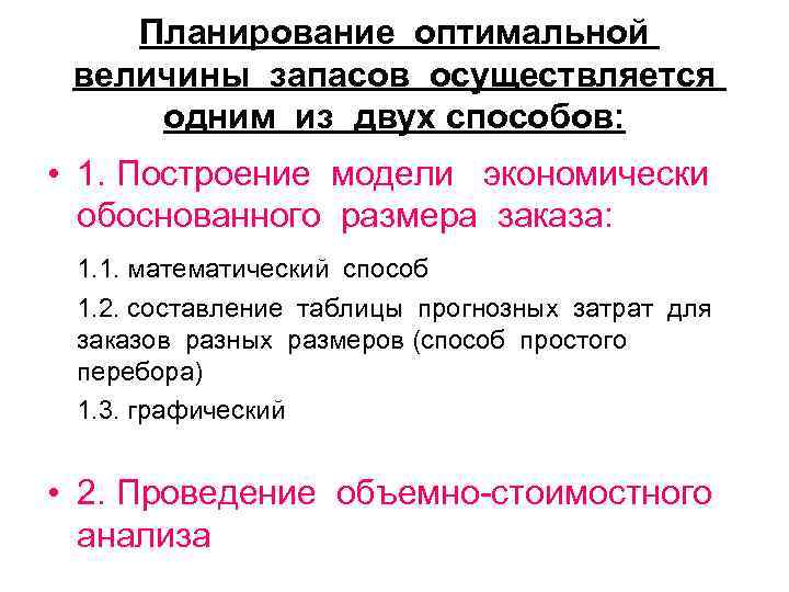  Планирование оптимальной  величины запасов осуществляется  одним из двух способов:  •