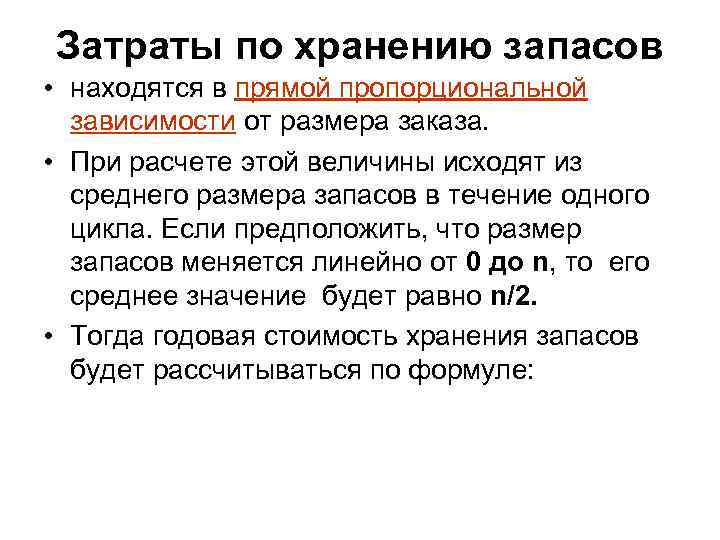 Затраты по хранению запасов • находятся в прямой пропорциональной  зависимости от размера заказа.
