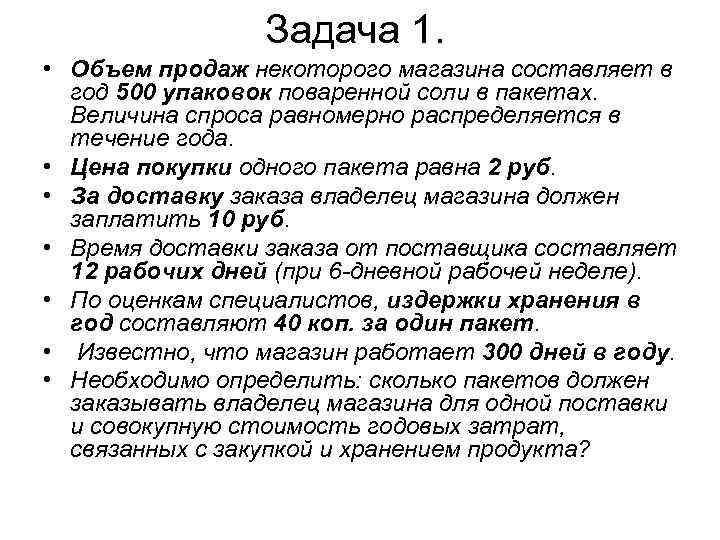    Задача 1.  • Объем продаж некоторого магазина составляет в 