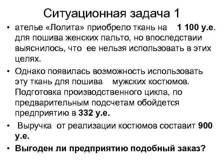   Ситуационная задача 1 • ателье «Лолита» приобрело ткань на  1 100
