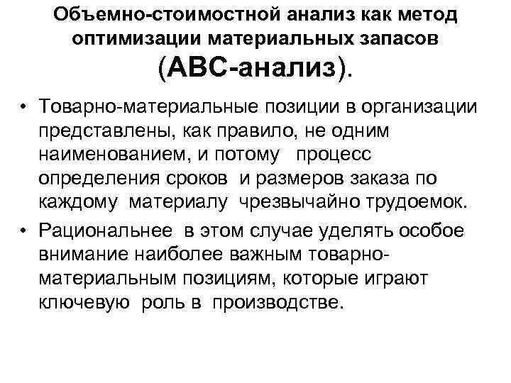   Объемно-стоимостной анализ как метод оптимизации материальных запасов   (АВС-анализ).  •