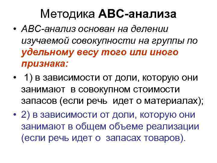  Методика АВС-анализа • АВС-анализ основан на делении  изучаемой совокупности на группы по