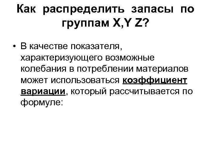  Как распределить запасы по   группам Х, Y Z?  • В
