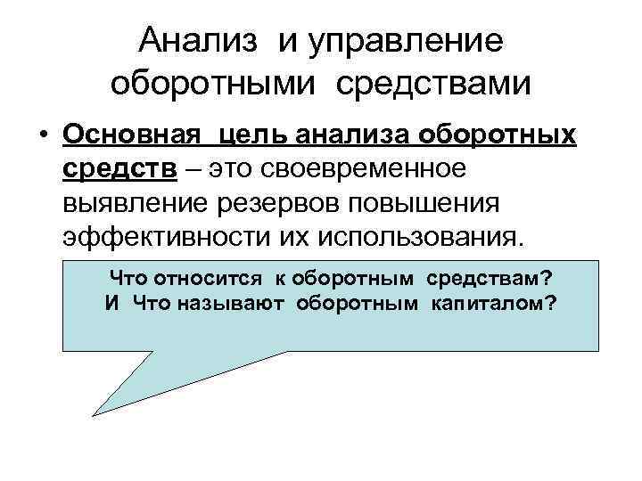  Анализ и управление  оборотными средствами • Основная цель анализа оборотных  средств