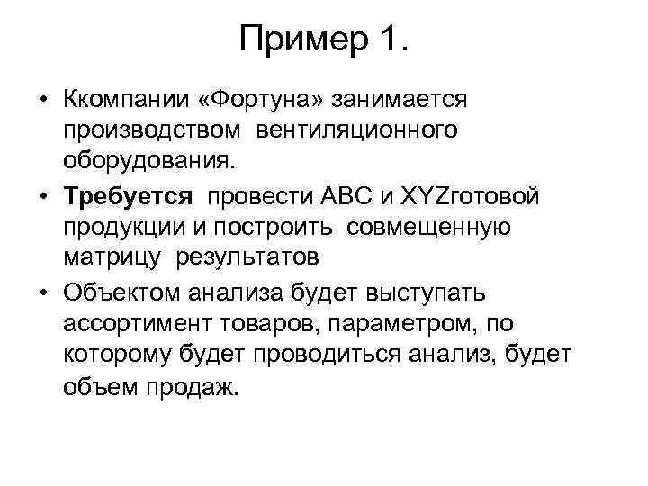     Пример 1.  • Ккомпании «Фортуна» занимается  производством вентиляционного