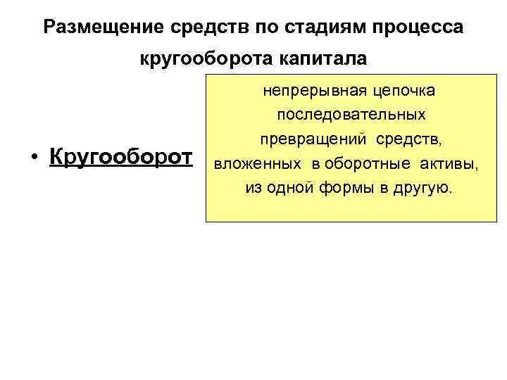 Размещение средств по стадиям процесса   кругооборота капитала    непрерывная цепочка
