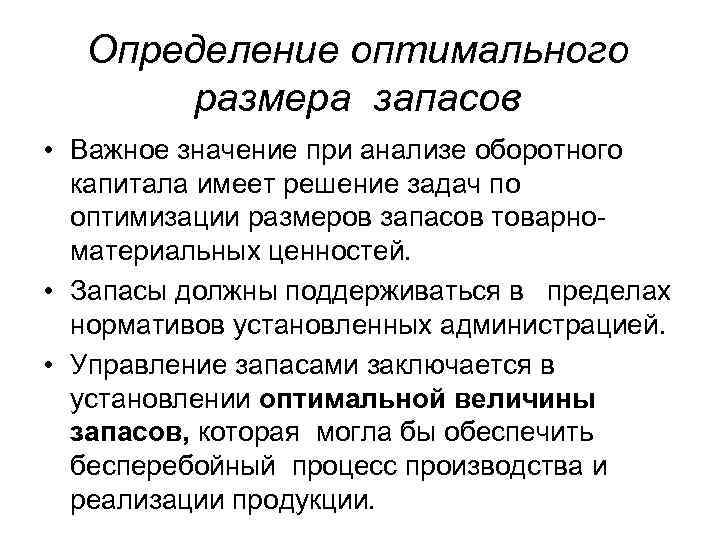  Определение оптимального  размера запасов  • Важное значение при анализе оборотного 