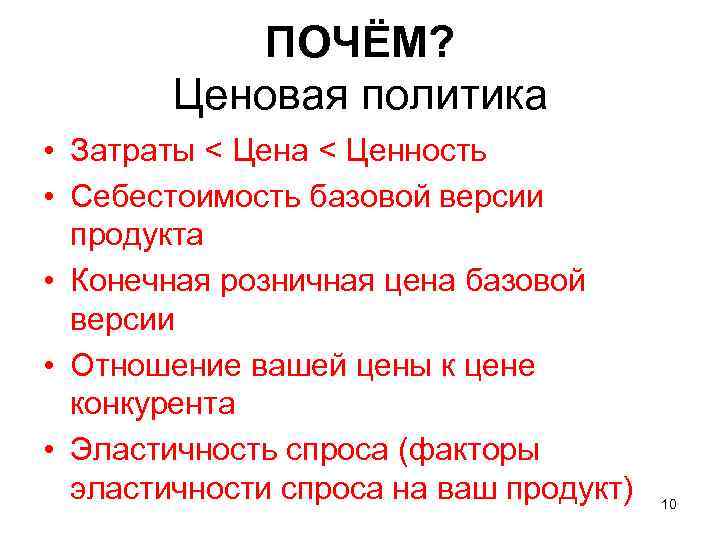   ПОЧЁМ?   Ценовая политика • Затраты < Цена < Ценность •