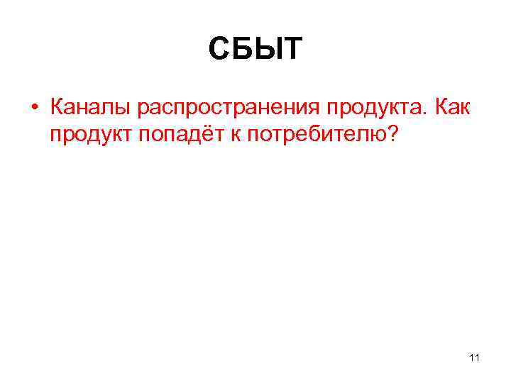     СБЫТ • Каналы распространения продукта. Как  продукт попадёт к
