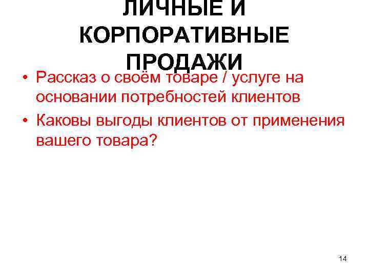    ЛИЧНЫЕ И  КОРПОРАТИВНЫЕ   ПРОДАЖИ • Рассказ о своём