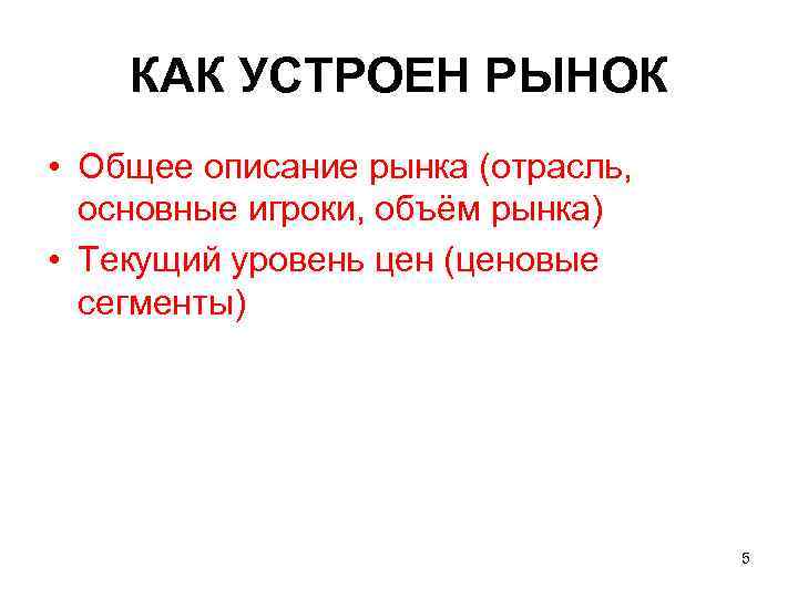   КАК УСТРОЕН РЫНОК • Общее описание рынка (отрасль,  основные игроки, объём