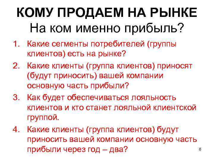 КОМУ ПРОДАЕМ НА РЫНКЕ  На ком именно прибыль? 1. Какие сегменты потребителей (группы