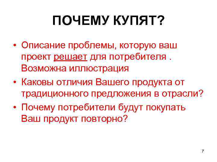   ПОЧЕМУ КУПЯТ?  • Описание проблемы, которую ваш  проект решает для