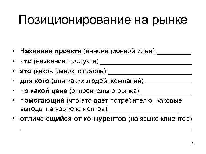   Позиционирование на рынке  • Название проекта (инновационной идеи) _____ • что
