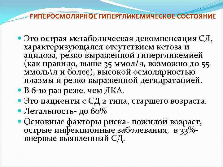  ГИПЕРОСМОЛЯРНОЕ ГИПЕРГЛИКЕМИЧЕСКОЕ СОСТОЯНИЕ Это острая метаболическая декомпенсация СД,  характеризующаяся отсутствием кетоза и