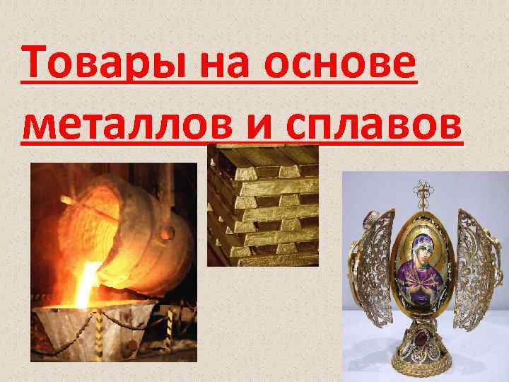 Товары на основе металлов и сплавов 