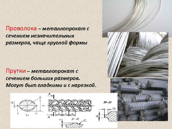 Проволока – металлопрокат с сечением незначительных размеров, чаще круглой формы  Прутки – металлопрокат