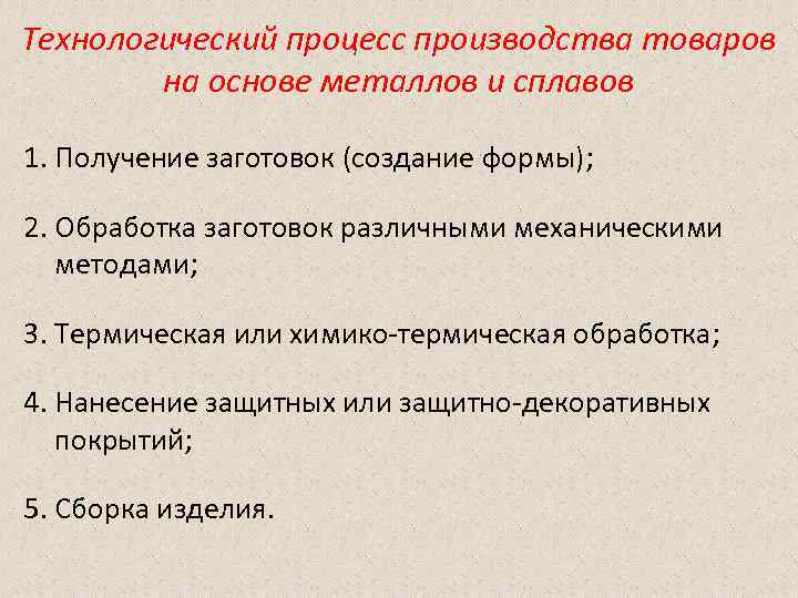 Технологический процесс производства товаров   на основе металлов и сплавов 1. Получение заготовок
