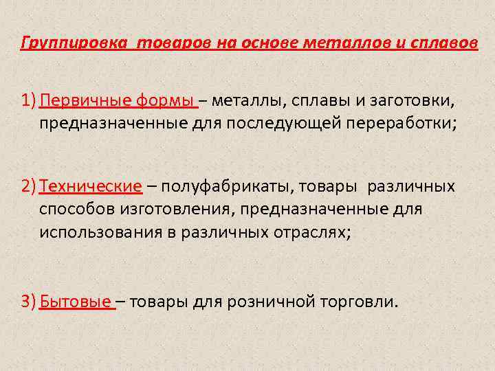 Группировка товаров на основе металлов и сплавов 1) Первичные формы – металлы, сплавы и