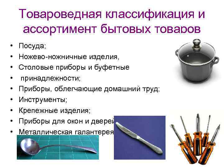   Товароведная классификация и ассортимент бытовых товаров •  Посуда;  • 
