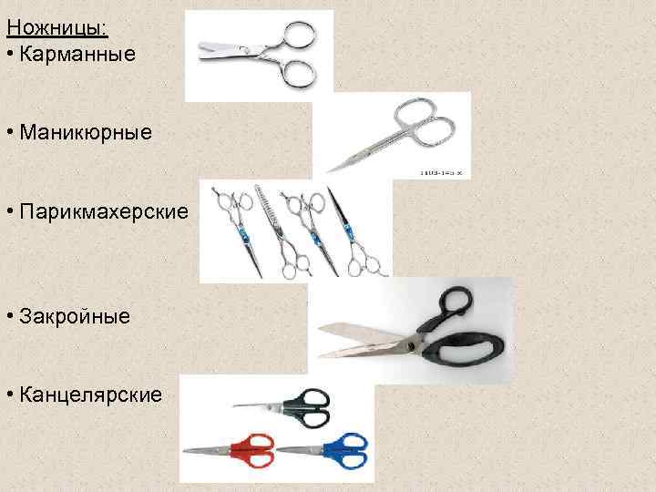 Ножницы:  • Карманные  • Маникюрные  • Парикмахерские • Закройные  •