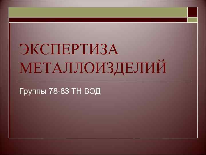 ЭКСПЕРТИЗА МЕТАЛЛОИЗДЕЛИЙ Группы 78 -83 ТН ВЭД 
