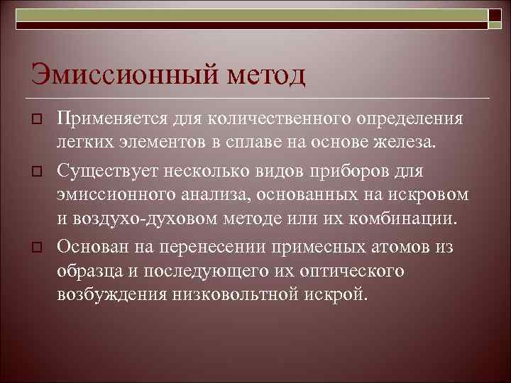Эмиссионный метод o  Применяется для количественного определения легких элементов в сплаве на основе