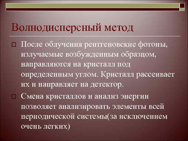 Волнодисперсный метод o  После облучения рентгеновские фотоны, излучаемые возбужденным образцом, направляются на кристалл
