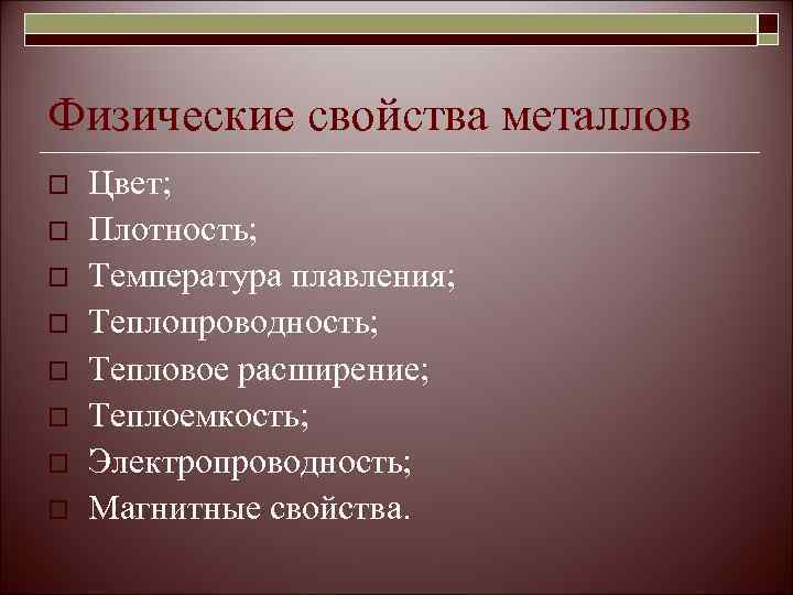 Физические свойства металлов o  Цвет; o  Плотность; o  Температура плавления; o