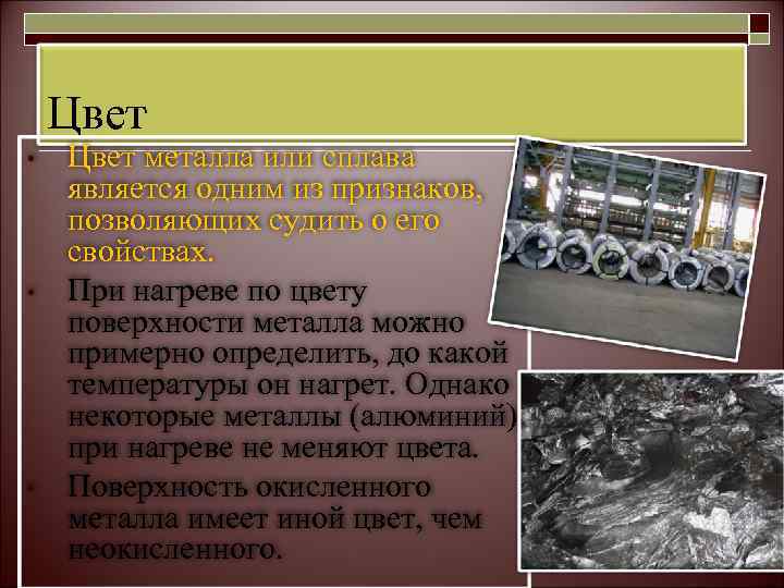   Цвет •  Цвет металла или сплава является одним из признаков, позволяющих