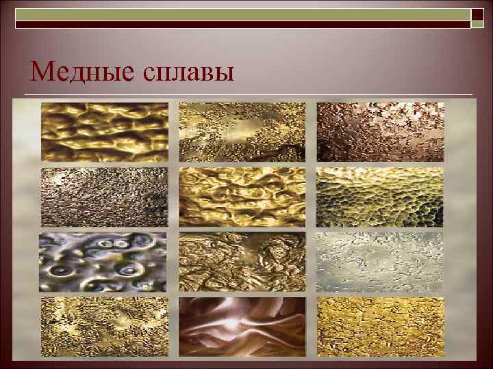 Медные сплавы 