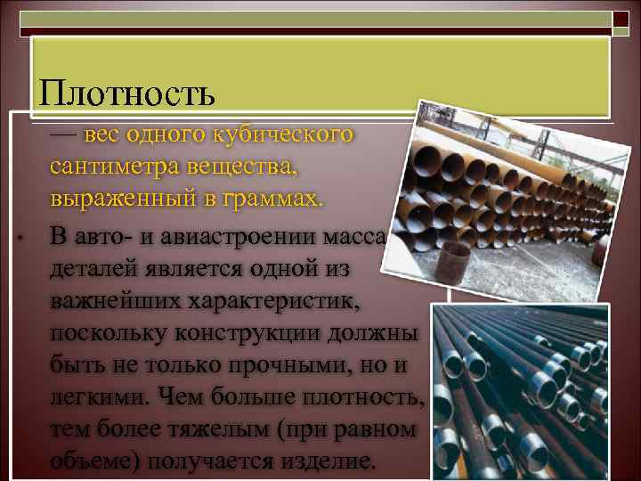   Плотность — вес одного кубического сантиметра вещества, выраженный в граммах.  •