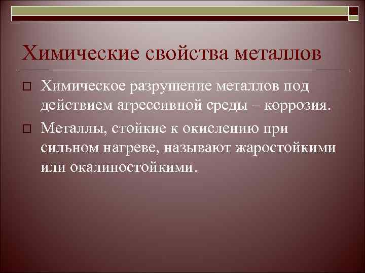 Химические свойства металлов o  Химическое разрушение металлов под действием агрессивной среды – коррозия.