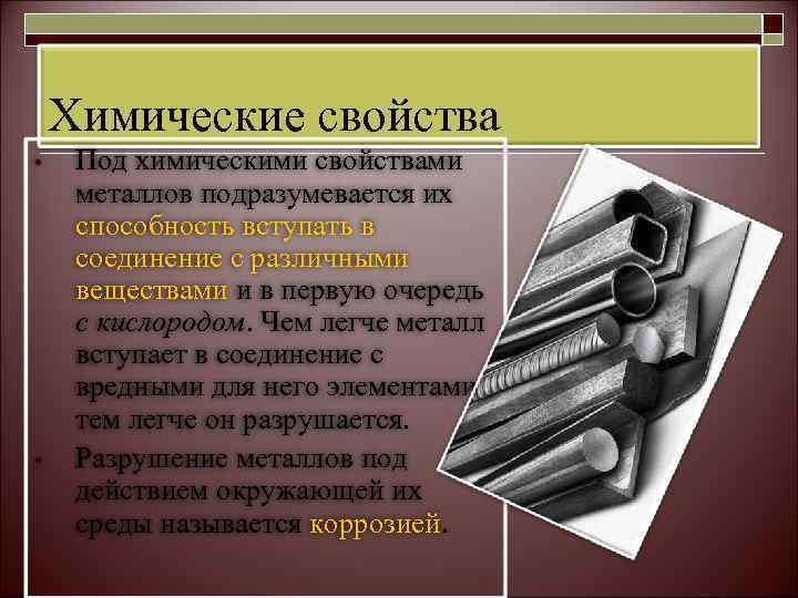 Под свойством свойства. Металлы свойства металлов. Химические свойства материалов. Химические свойства металлов и сплавов. Свойства металлических материалов.