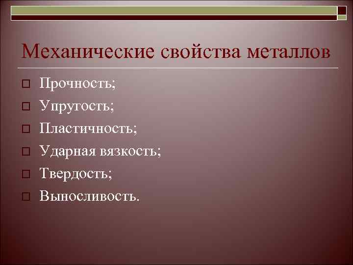 Механические свойства металлов o  Прочность; o  Упругость; o  Пластичность; o 