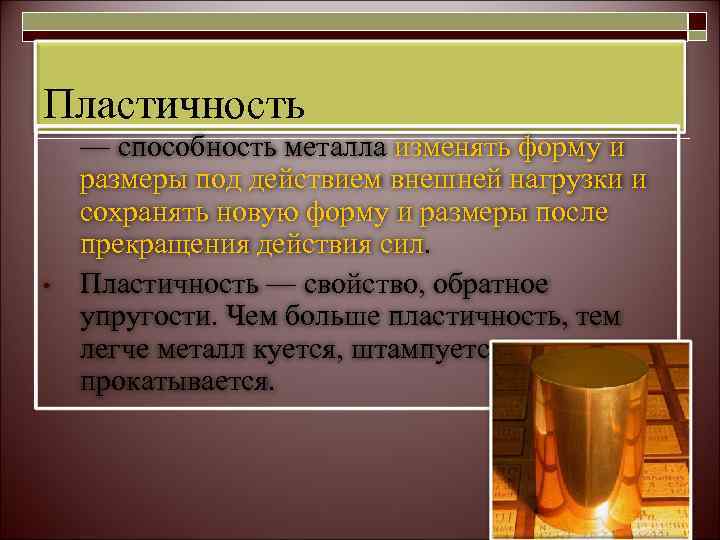 Пластичность — способность металла изменять форму и размеры под действием внешней нагрузки и сохранять